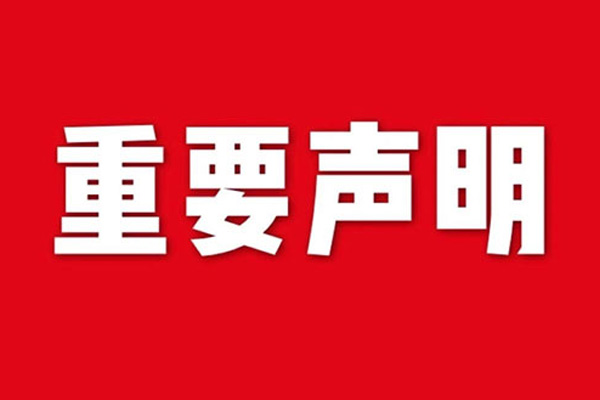 關(guān)于網(wǎng)站內(nèi)容違禁詞、極限詞失效說(shuō)明